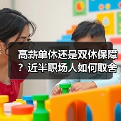 高薪单休还是双休保障?近半职场人如何取舍?(图3) 高薪单休还是双休保障?近半职场人如何取舍?(图3)