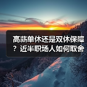 高薪单休还是双休保障?近半职场人如何取舍?(图4) 高薪单休还是双休保障?近半职场人如何取舍?(图4)