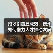 招才引智显成效,抚州如何借力人才推动发展?(图1) 招才引智显成效,抚州如何借力人才推动发展?(图1)