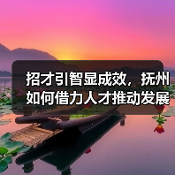 招才引智显成效,抚州如何借力人才推动发展?(图4) 招才引智显成效,抚州如何借力人才推动发展?(图4)