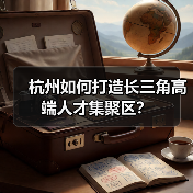 杭州如何打造长三角高端人才集聚区？（图1）