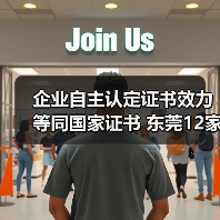 企业自主认定证书效力等同国家证书 东莞12家企业试点技能等级认定(图2) 企业自主认定证书效力等同国家证书 东莞12家企业试点技能等级认定(图2)