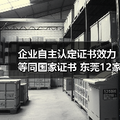 企业自主认定证书效力等同国家证书 东莞12家企业试点技能等级认定(图1) 企业自主认定证书效力等同国家证书 东莞12家企业试点技能等级认定(图1)