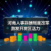 河南人事薪酬制度改革激发开发区活力（图2）