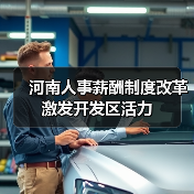 河南人事薪酬制度改革激发开发区活力（图3）