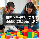 东莞立坚模具:专注精密塑胶模具20年,品质如何赢得国际订单?(图2) 东莞立坚模具:专注精密塑胶模具20年,品质如何赢得国际订单?(图2)