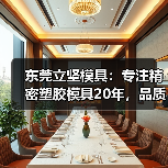 东莞立坚模具:专注精密塑胶模具20年,品质如何赢得国际订单?(图1) 东莞立坚模具:专注精密塑胶模具20年,品质如何赢得国际订单?(图1)