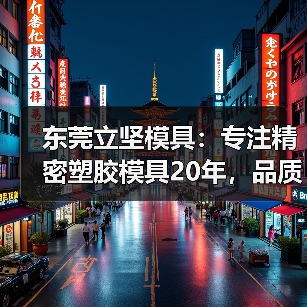 东莞立坚模具:专注精密塑胶模具20年,品质如何赢得国际订单?(图3) 东莞立坚模具:专注精密塑胶模具20年,品质如何赢得国际订单?(图3)
