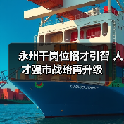 永州千岗位招才引智 人才强市战略再升级（图1）