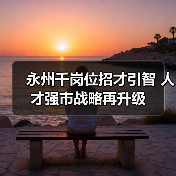 永州千岗位招才引智 人才强市战略再升级（图2）