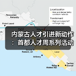 内蒙古人才引进新动作:首都人才周系列活动启动(图1) 内蒙古人才引进新动作:首都人才周系列活动启动(图1)