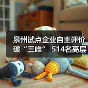 泉州试点企业自主评价破“三唯” 514名高层次人才释放发展动能(图2) 泉州试点企业自主评价破“三唯” 514名高层次人才释放发展动能(图2)