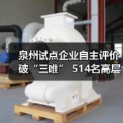 泉州试点企业自主评价破“三唯” 514名高层次人才释放发展动能(图4) 泉州试点企业自主评价破“三唯” 514名高层次人才释放发展动能(图4)