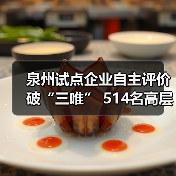 泉州试点企业自主评价破“三唯” 514名高层次人才释放发展动能(图3) 泉州试点企业自主评价破“三唯” 514名高层次人才释放发展动能(图3)
