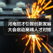 河南招才引智创新发展大会启动高端人才对接新机遇（图1）