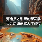 河南招才引智创新发展大会启动高端人才对接新机遇（图3）