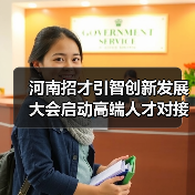 河南招才引智创新发展大会启动高端人才对接新机遇（图4）