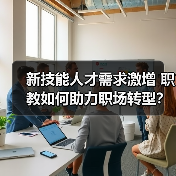 新技能人才需求激增 职教如何助力职场转型?(图2) 新技能人才需求激增 职教如何助力职场转型?(图2)