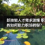 新技能人才需求激增 职教如何助力职场转型?(图1) 新技能人才需求激增 职教如何助力职场转型?(图1)
