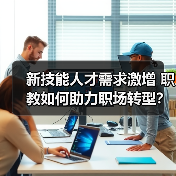 新技能人才需求激增 职教如何助力职场转型?(图3) 新技能人才需求激增 职教如何助力职场转型?(图3)