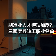 制造业人才短缺加剧？三季度最缺工职业名单曝光（图1）