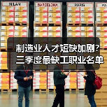 制造业人才短缺加剧？三季度最缺工职业名单曝光（图2）