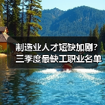 制造业人才短缺加剧？三季度最缺工职业名单曝光（图3）