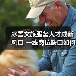 冰雪文旅服务人才成新风口 一线岗位缺口如何填补?(图2) 冰雪文旅服务人才成新风口 一线岗位缺口如何填补?(图2)