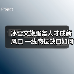 冰雪文旅服务人才成新风口 一线岗位缺口如何填补?(图4) 冰雪文旅服务人才成新风口 一线岗位缺口如何填补?(图4)
