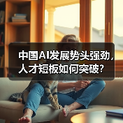 中国AI发展势头强劲,人才短板如何突破?(图1) 中国AI发展势头强劲,人才短板如何突破?(图1)