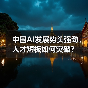 中国AI发展势头强劲,人才短板如何突破?(图2) 中国AI发展势头强劲,人才短板如何突破?(图2)