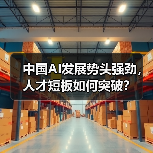 中国AI发展势头强劲,人才短板如何突破?(图3) 中国AI发展势头强劲,人才短板如何突破?(图3)