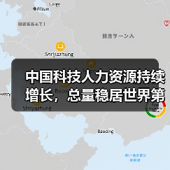 中国科技人力资源持续增长,总量稳居世界第一(图2) 中国科技人力资源持续增长,总量稳居世界第一(图2)