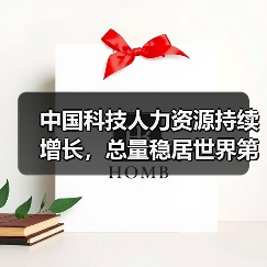中国科技人力资源持续增长,总量稳居世界第一(图1) 中国科技人力资源持续增长,总量稳居世界第一(图1)