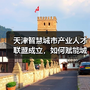 天津智慧城市产业人才联盟成立,如何赋能城市发展?(图2) 天津智慧城市产业人才联盟成立,如何赋能城市发展?(图2)