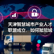 天津智慧城市产业人才联盟成立,如何赋能城市发展?(图1) 天津智慧城市产业人才联盟成立,如何赋能城市发展?(图1)