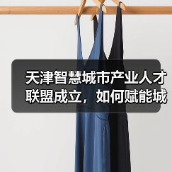 天津智慧城市产业人才联盟成立,如何赋能城市发展?(图3) 天津智慧城市产业人才联盟成立,如何赋能城市发展?(图3)