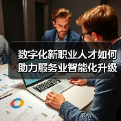 数字化新职业人才如何助力服务业智能化升级?(图1) 数字化新职业人才如何助力服务业智能化升级?(图1)