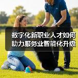 数字化新职业人才如何助力服务业智能化升级?(图4) 数字化新职业人才如何助力服务业智能化升级?(图4)