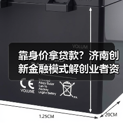 靠身价拿贷款?济南创新金融模式解创业者资金难题(图1) 靠身价拿贷款?济南创新金融模式解创业者资金难题(图1)