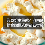靠身价拿贷款?济南创新金融模式解创业者资金难题(图2) 靠身价拿贷款?济南创新金融模式解创业者资金难题(图2)