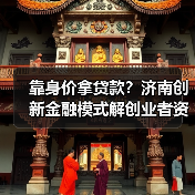 靠身价拿贷款?济南创新金融模式解创业者资金难题(图3) 靠身价拿贷款?济南创新金融模式解创业者资金难题(图3)