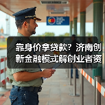 靠身价拿贷款?济南创新金融模式解创业者资金难题(图4) 靠身价拿贷款?济南创新金融模式解创业者资金难题(图4)