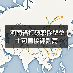 河南省打破职称壁垒 博士可直接评副高(图4) 河南省打破职称壁垒 博士可直接评副高(图4)