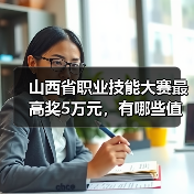 山西省职业技能大赛最高奖5万元,有哪些值得关注的亮点?(图2) 山西省职业技能大赛最高奖5万元,有哪些值得关注的亮点?(图2)