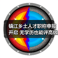 镇江乡土人才职称申报开启 无学历也能评高级?(图1) 镇江乡土人才职称申报开启 无学历也能评高级?(图1)