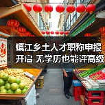 镇江乡土人才职称申报开启 无学历也能评高级?(图4) 镇江乡土人才职称申报开启 无学历也能评高级?(图4)