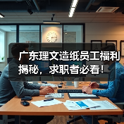 广东理文造纸员工福利揭秘，求职者必看！（图3）