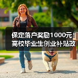 保定落户奖励1000元！高校毕业生创业补贴政策全解析（图1）