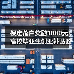 保定落户奖励1000元！高校毕业生创业补贴政策全解析（图4）
